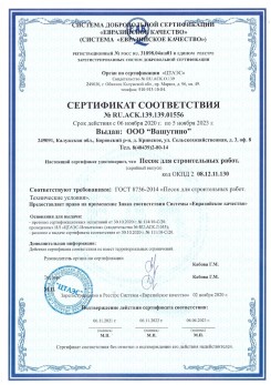2021.03.25 Искитим - Песок для строительных и дорожных работ, ГОСТ 8736-2014.